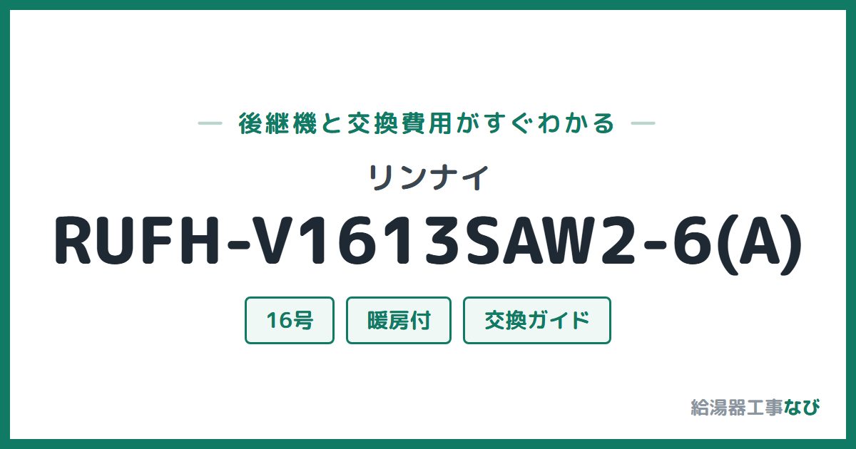 リンナイ RUFH-V1613SAW2-6(A)の後継機と交換費用ガイド