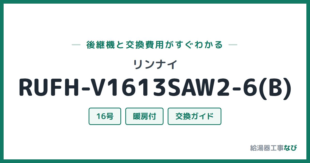 リンナイ RUFH-V1613SAW2-6(B)の後継機と交換費用ガイド