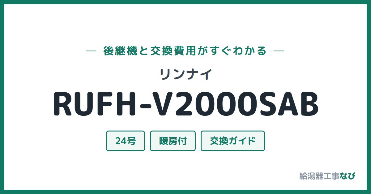 リンナイ RUFH-V2000SABの後継機と交換費用ガイド