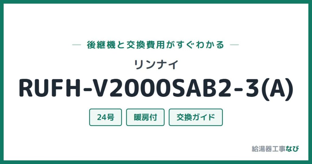 リンナイ RUFH-V2000SAB2-3(A)の後継機と交換費用ガイド