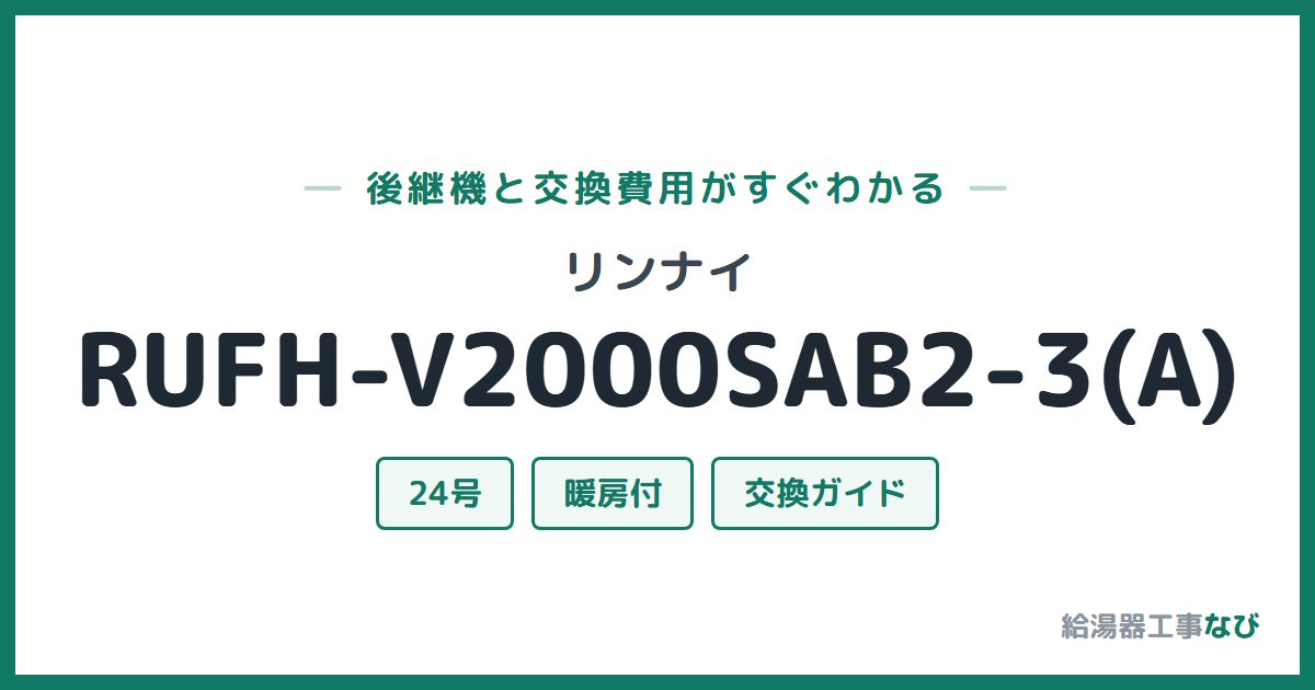 リンナイ RUFH-V2000SAB2-3(A)の後継機と交換費用ガイド