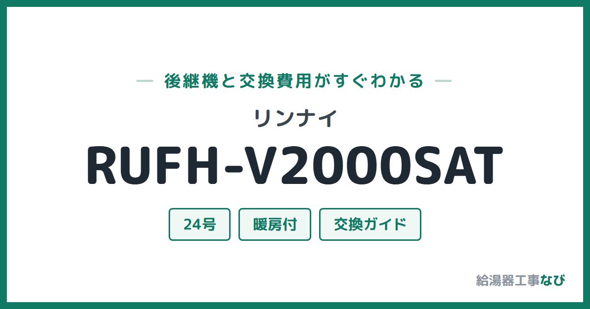 リンナイ RUFH-V2000SATの後継機と交換費用ガイド