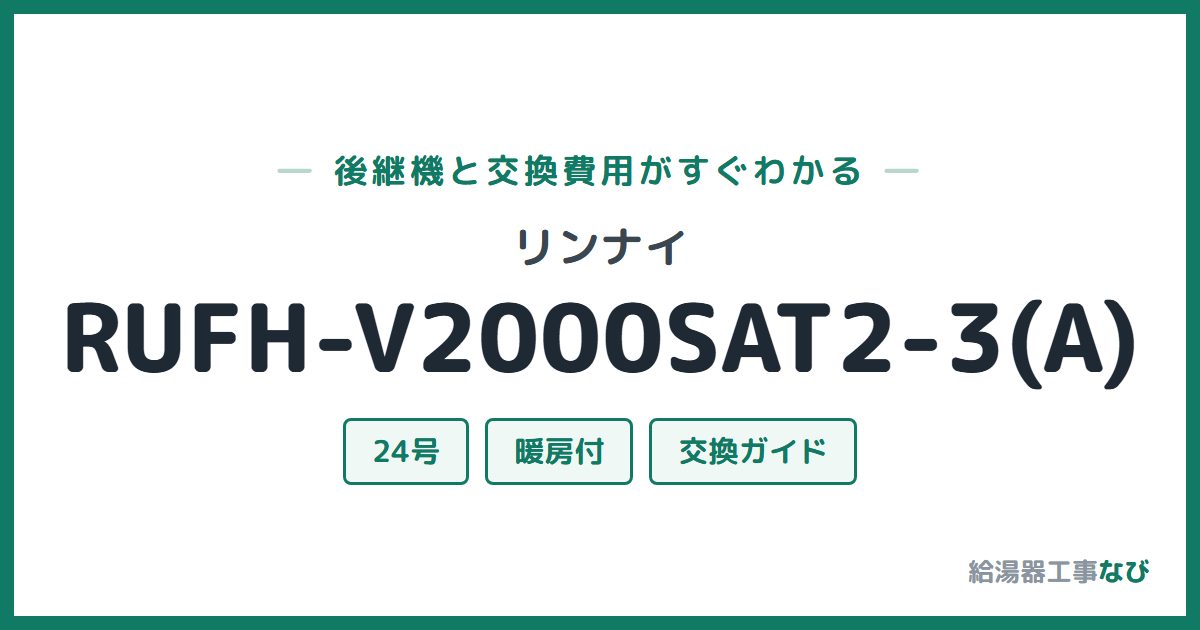 リンナイ RUFH-V2000SAT2-3(A)の後継機と交換費用ガイド