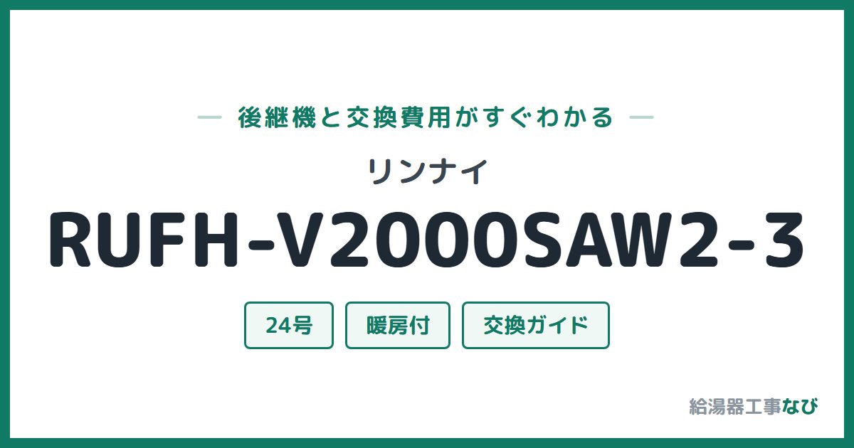 リンナイ RUFH-V2000SAW2-3の後継機と交換費用ガイド