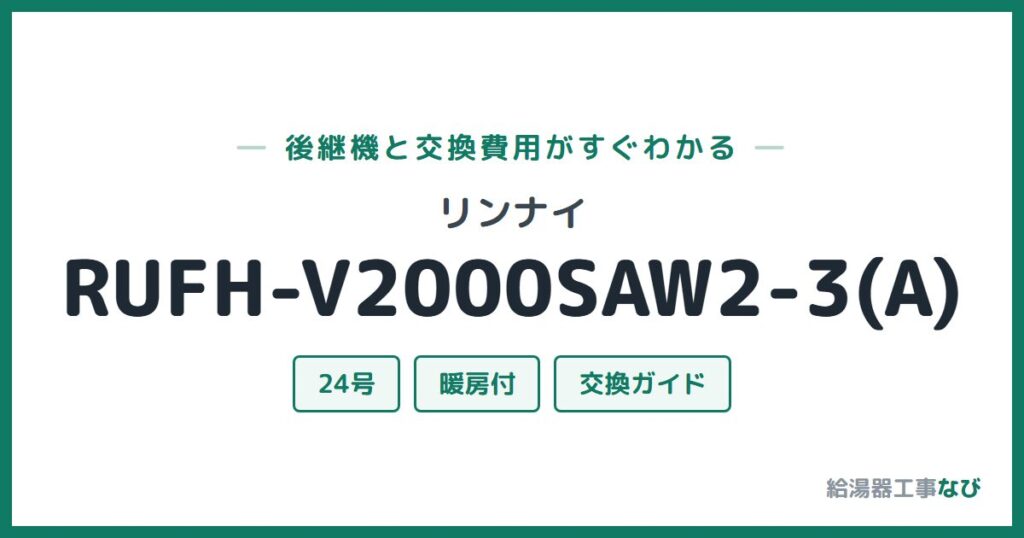 リンナイ RUFH-V2000SAW2-3(A)の後継機と交換費用ガイド