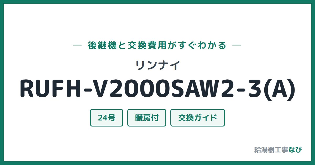 リンナイ RUFH-V2000SAW2-3(A)の後継機と交換費用ガイド