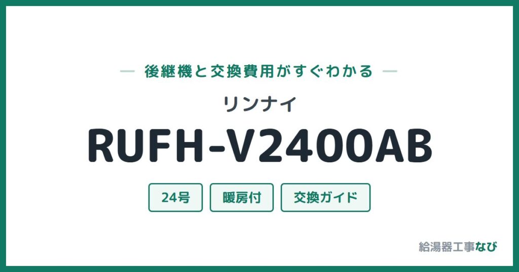 リンナイ RUFH-V2400ABの後継機と交換費用ガイド