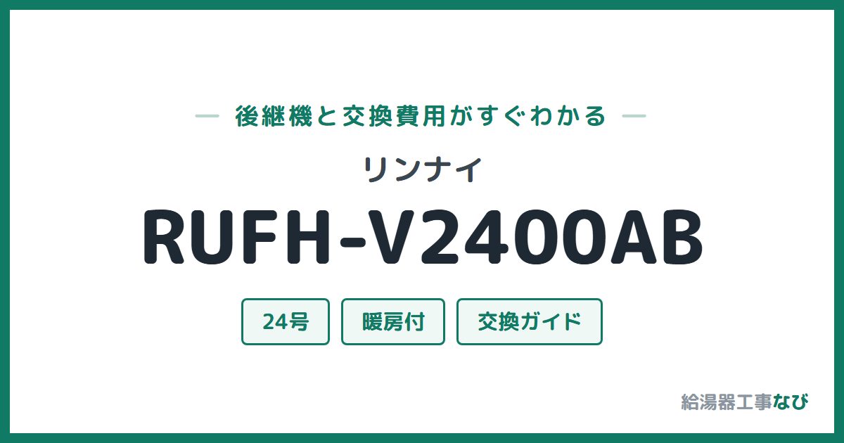 リンナイ RUFH-V2400ABの後継機と交換費用ガイド