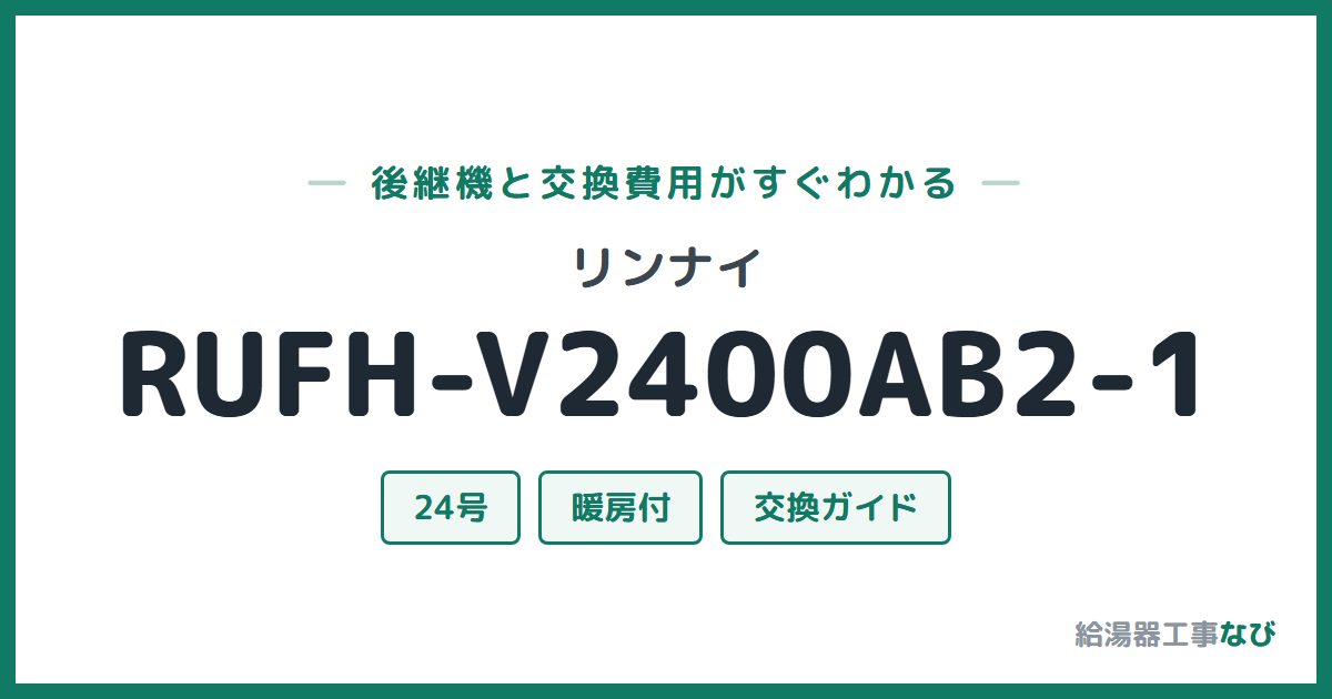 リンナイ RUFH-V2400AB2-1の後継機と交換費用ガイド