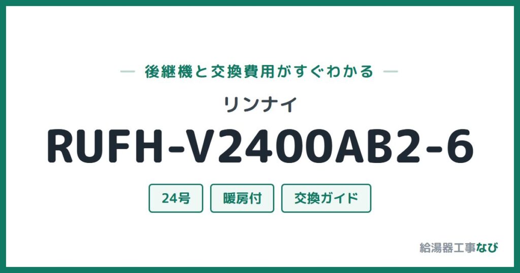 リンナイ RUFH-V2400AB2-6の後継機と交換費用ガイド