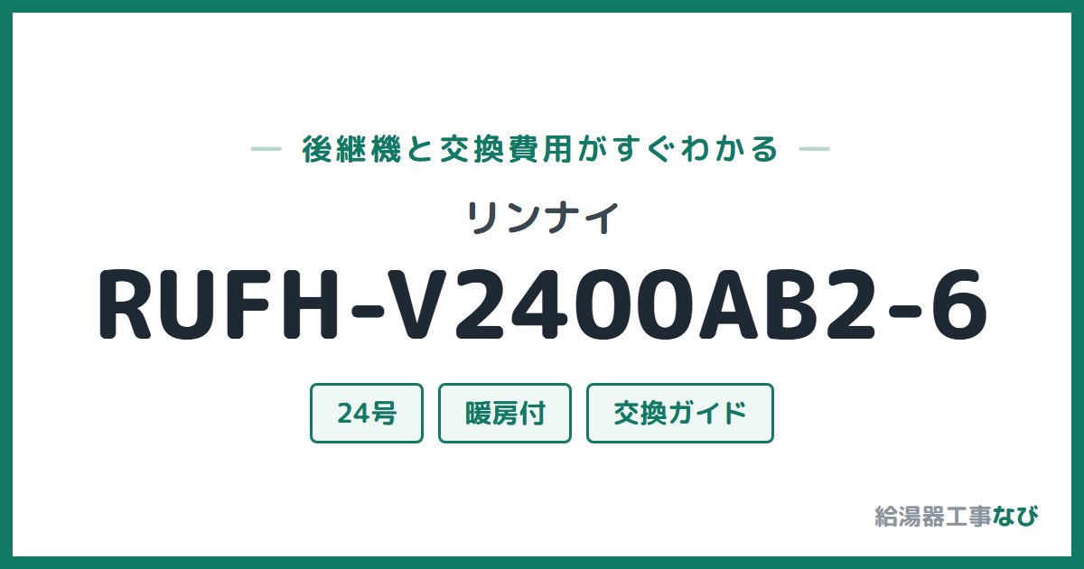 リンナイ RUFH-V2400AB2-6の後継機と交換費用ガイド