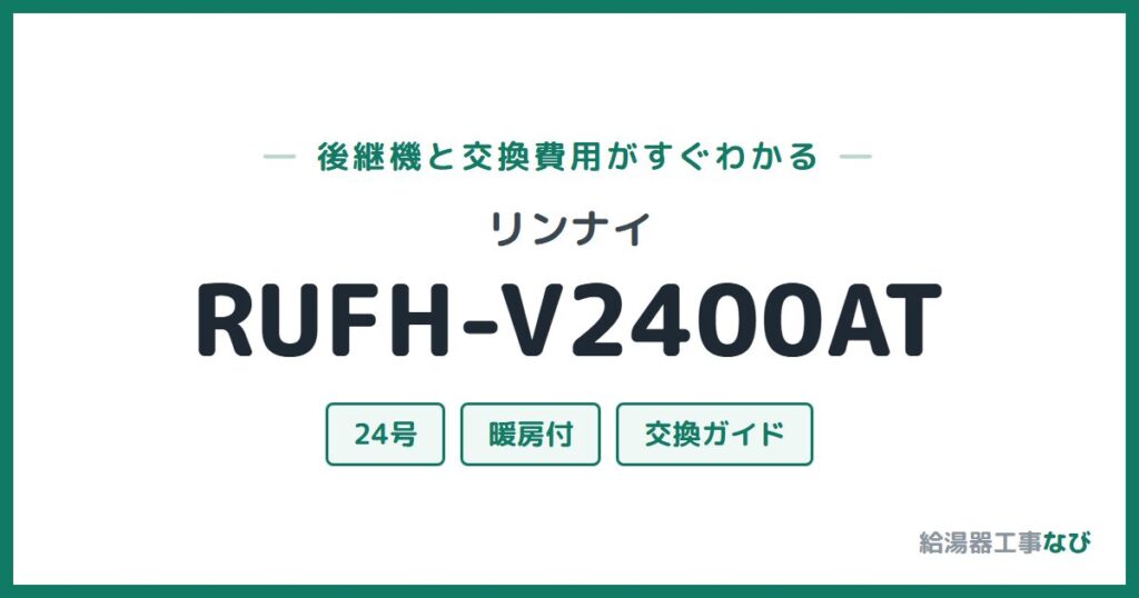 リンナイ RUFH-V2400ATの後継機と交換費用ガイド
