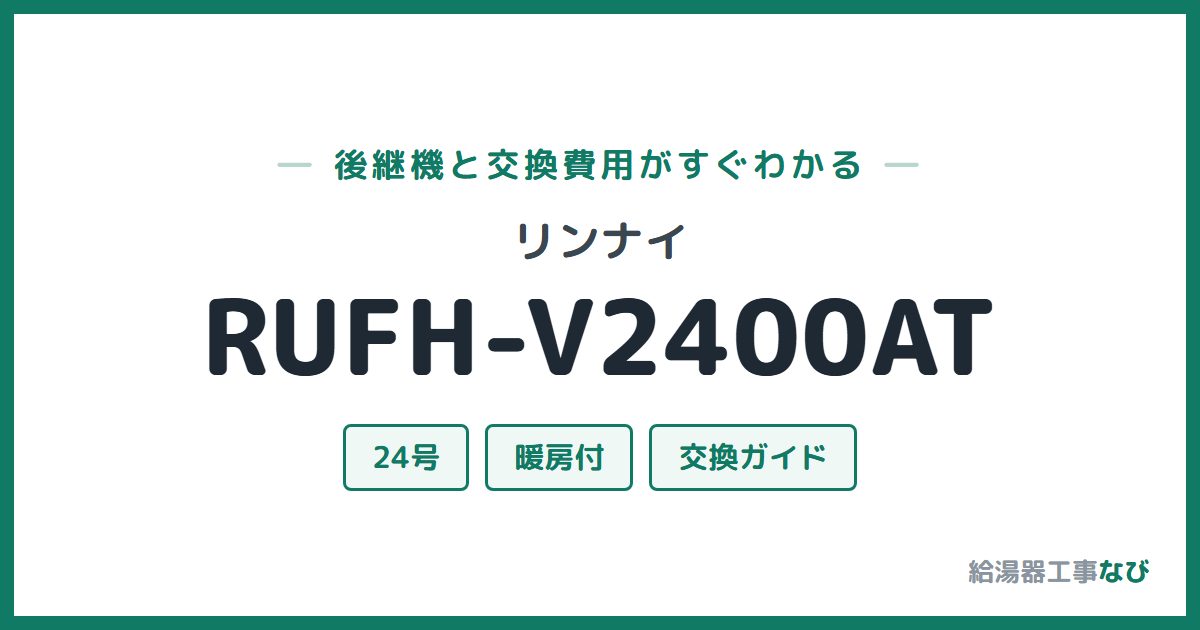 リンナイ RUFH-V2400ATの後継機と交換費用ガイド