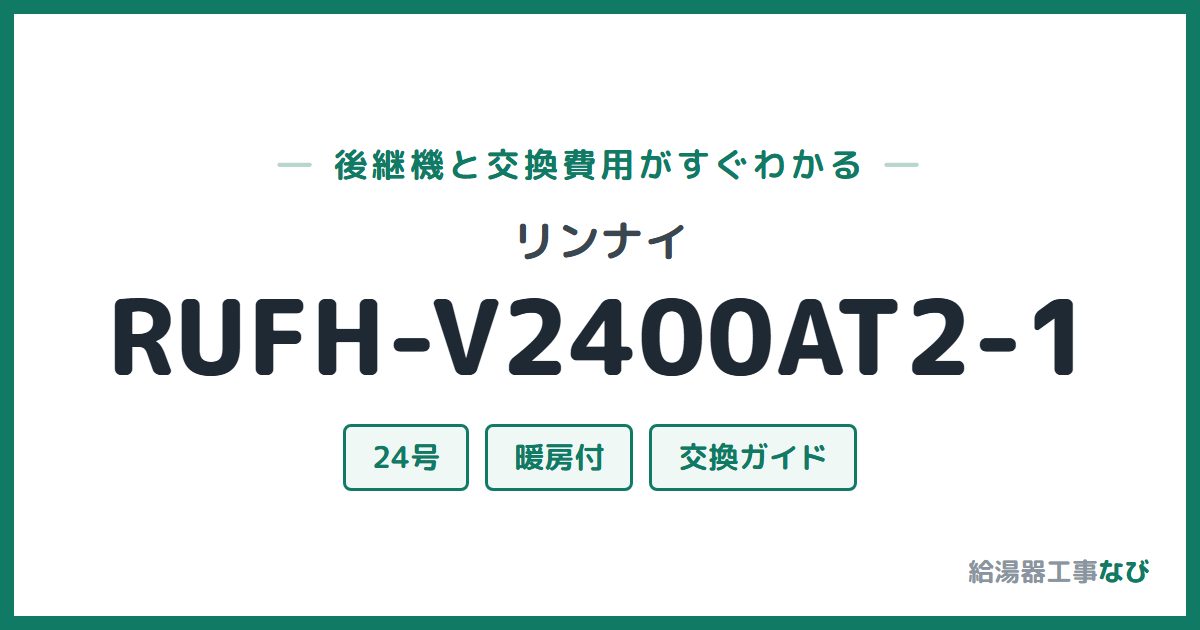 リンナイ RUFH-V2400AT2-1の後継機と交換費用ガイド