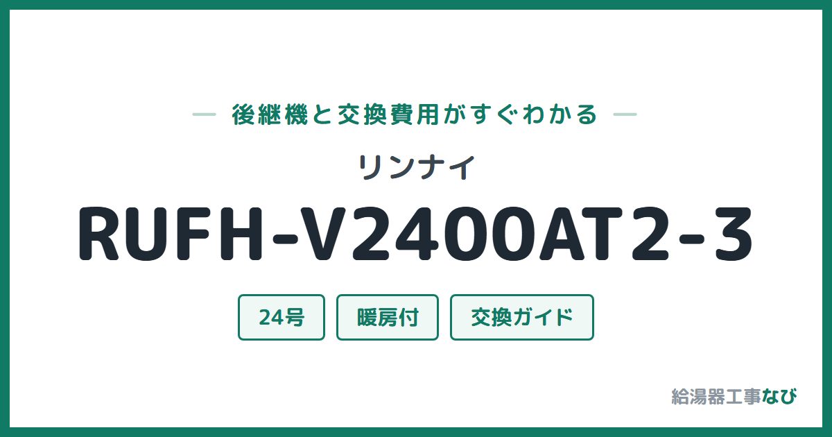 リンナイ RUFH-V2400AT2-3の後継機と交換費用ガイド