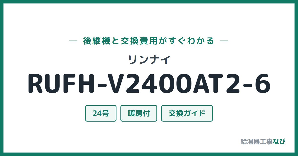 リンナイ RUFH-V2400AT2-6の後継機と交換費用ガイド