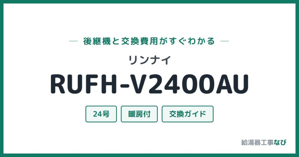 リンナイ RUFH-V2400AUの後継機と交換費用ガイド