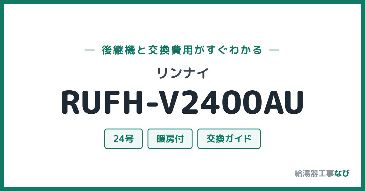 リンナイ RUFH-V2400AUの後継機と交換費用ガイド