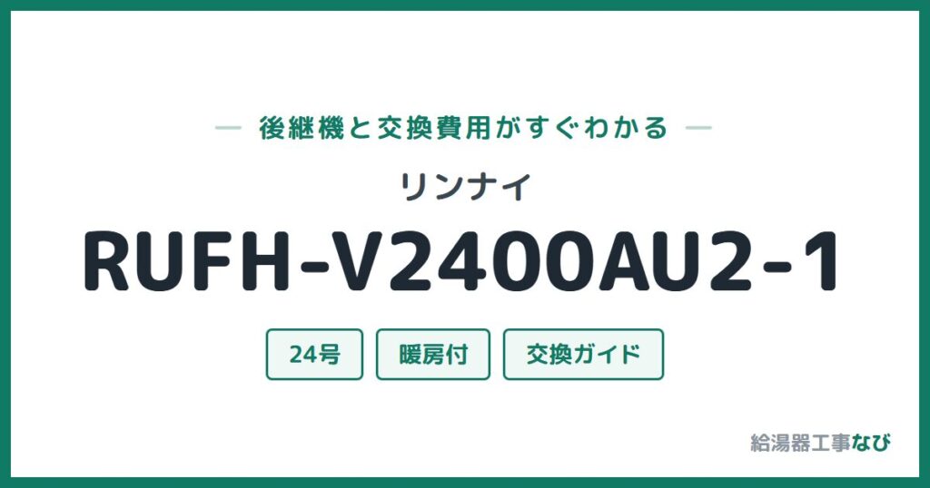 リンナイ RUFH-V2400AU2-1の後継機と交換費用ガイド