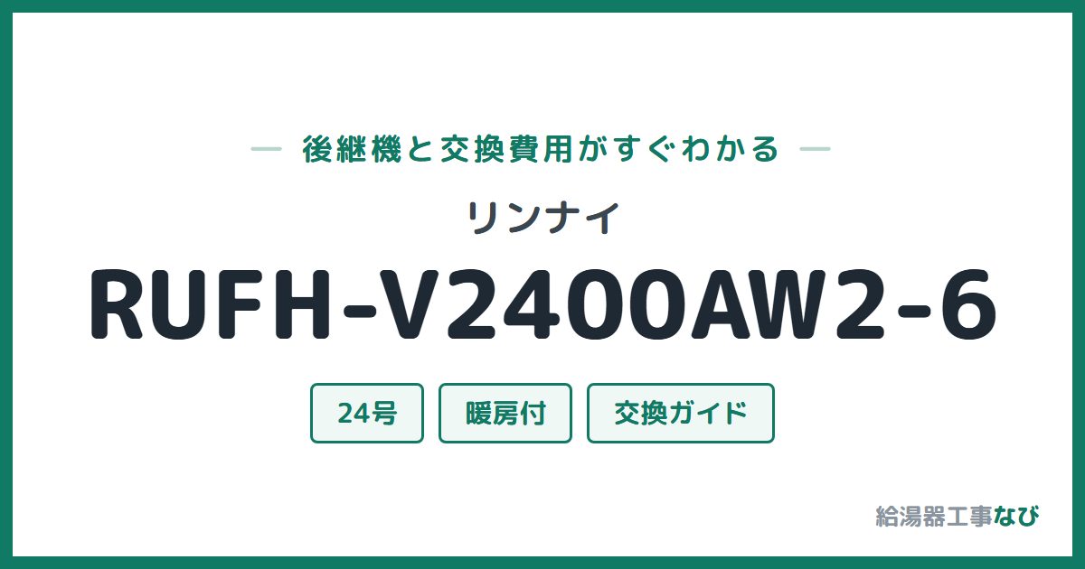 リンナイ RUFH-V2400AW2-6の後継機と交換費用ガイド