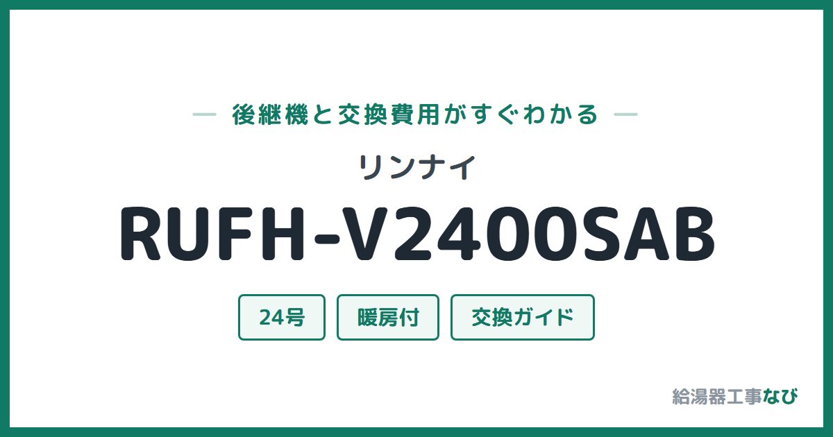 リンナイ RUFH-V2400SABの後継機と交換費用ガイド