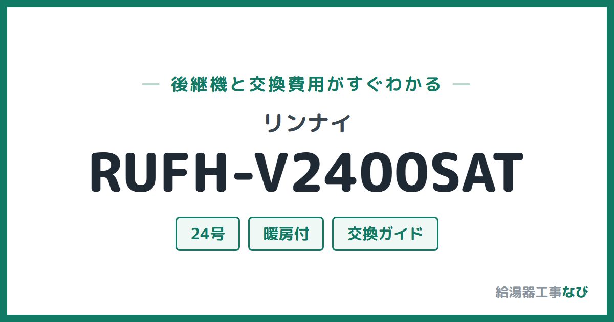 リンナイ RUFH-V2400SATの後継機と交換費用ガイド