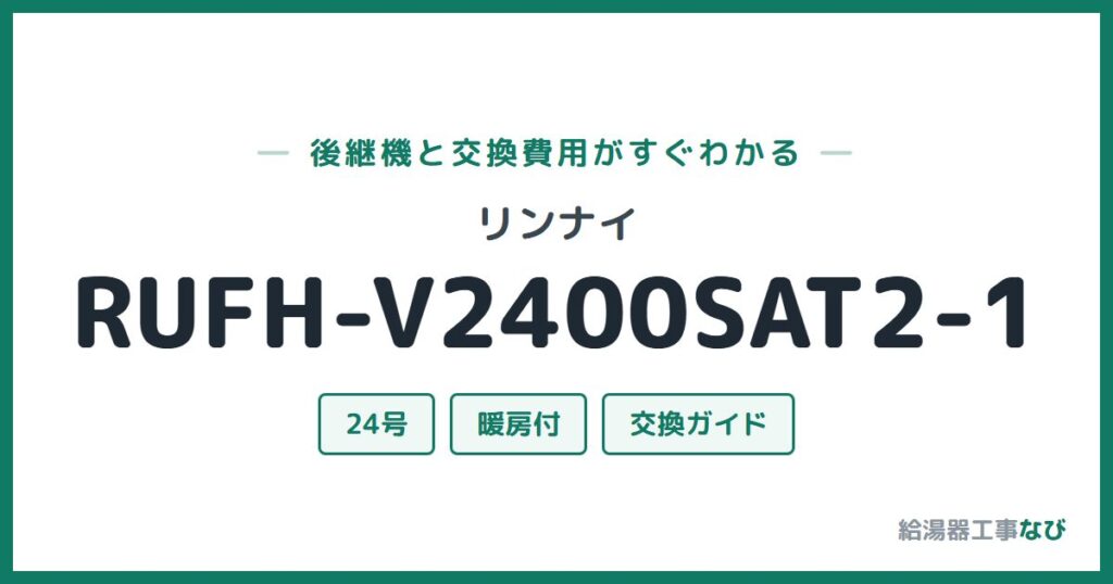 リンナイ RUFH-V2400SAT2-1の後継機と交換費用ガイド