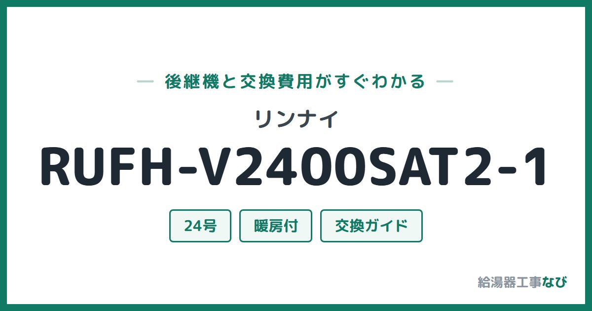 リンナイ RUFH-V2400SAT2-1の後継機と交換費用ガイド