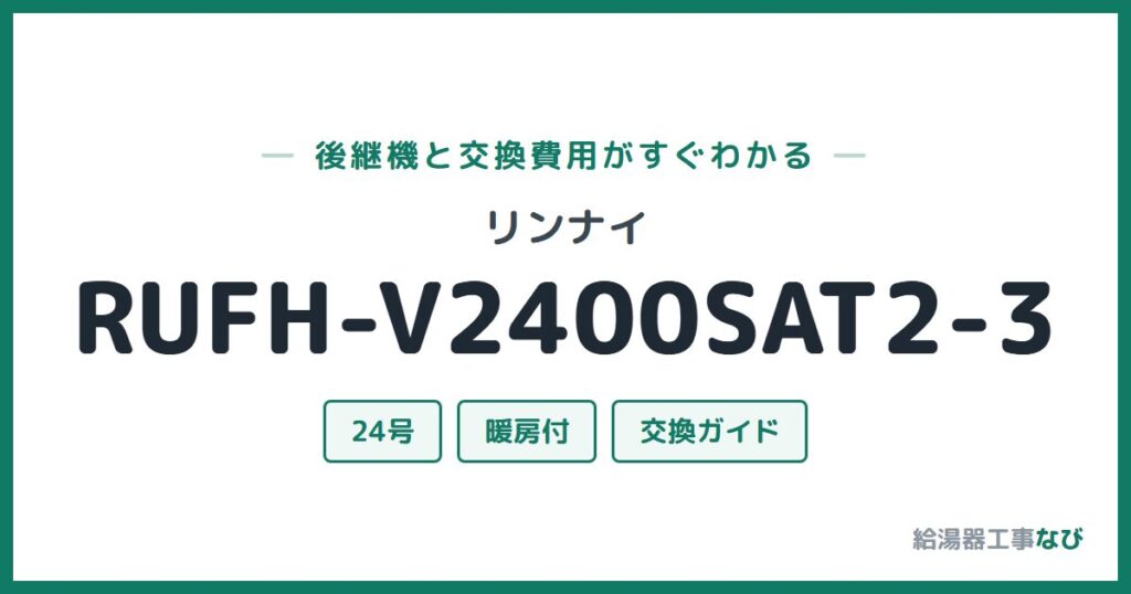リンナイ RUFH-V2400SAT2-3の後継機と交換費用ガイド