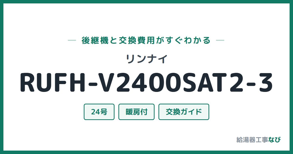 リンナイ RUFH-V2400SAT2-3の後継機と交換費用ガイド