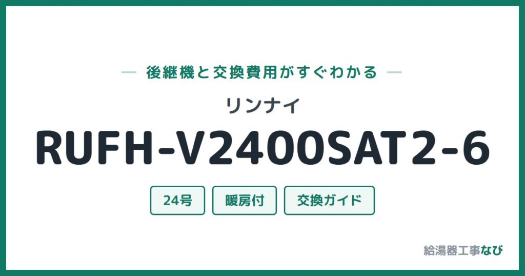 リンナイ RUFH-V2400SAT2-6の後継機と交換費用ガイド