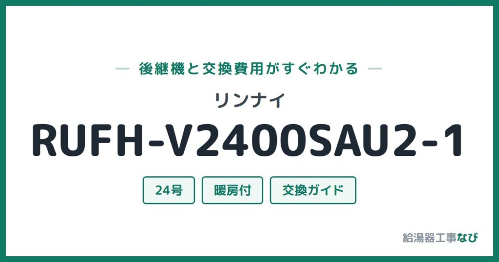 リンナイ RUFH-V2400SAU2-1の後継機と交換費用ガイド