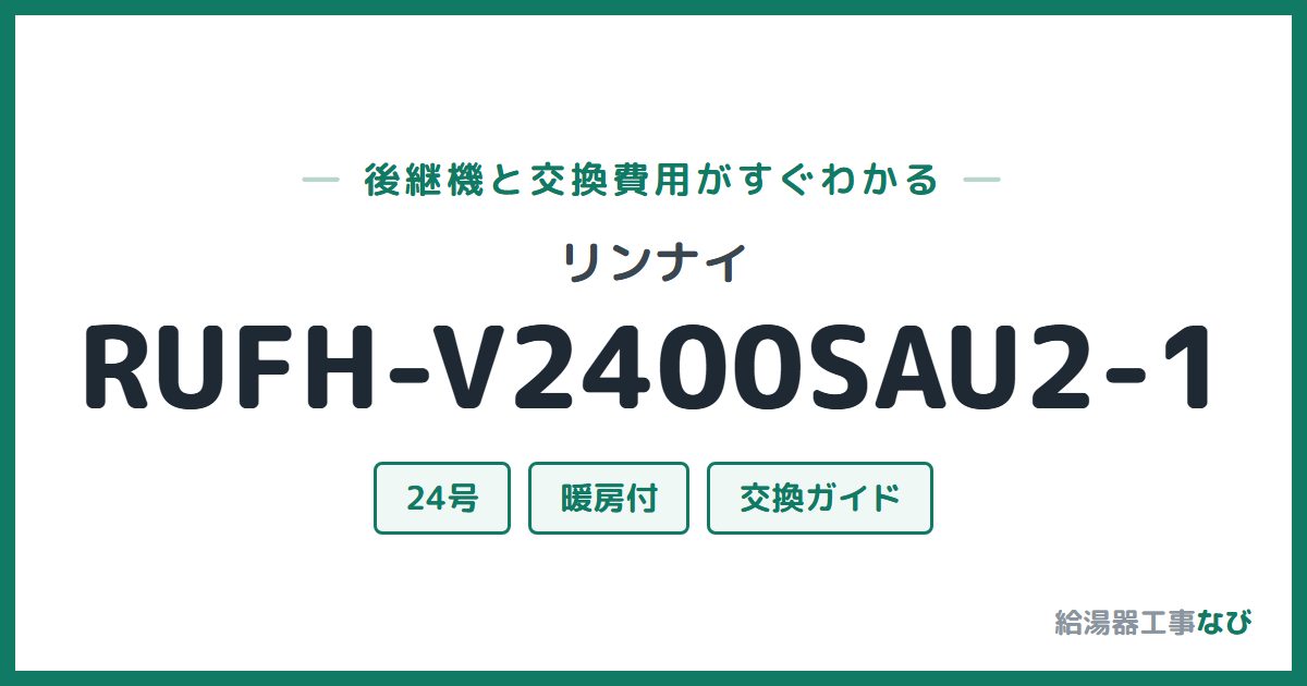 リンナイ RUFH-V2400SAU2-1の後継機と交換費用ガイド