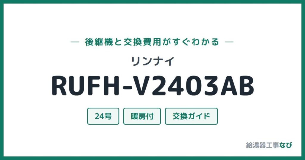 リンナイ RUFH-V2403ABの後継機と交換費用ガイド