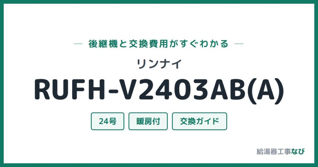 リンナイ RUFH-V2403AB(A)の後継機と交換費用ガイド