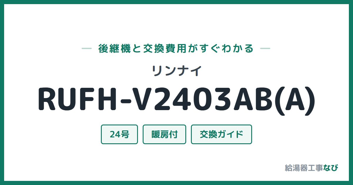 リンナイ RUFH-V2403AB(A)の後継機と交換費用ガイド