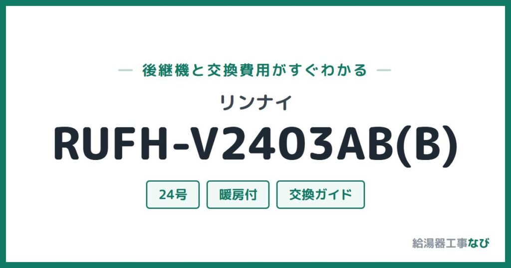 リンナイ RUFH-V2403AB(B)の後継機と交換費用ガイド