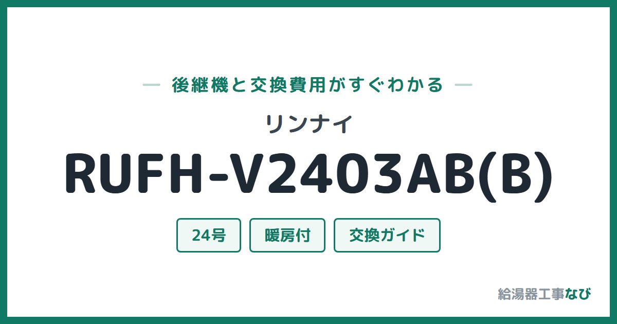 リンナイ RUFH-V2403AB(B)の後継機と交換費用ガイド