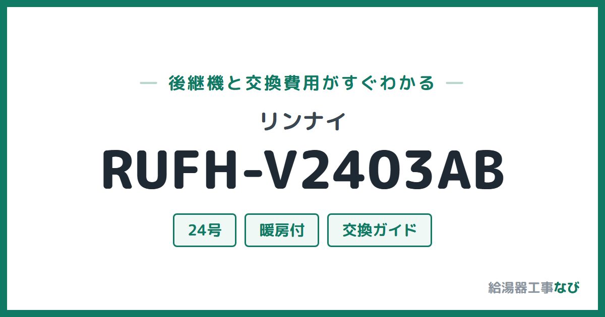 リンナイ RUFH-V2403ABの後継機と交換費用ガイド