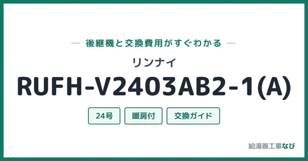 リンナイ RUFH-V2403AB2-1(A)の後継機と交換費用ガイド