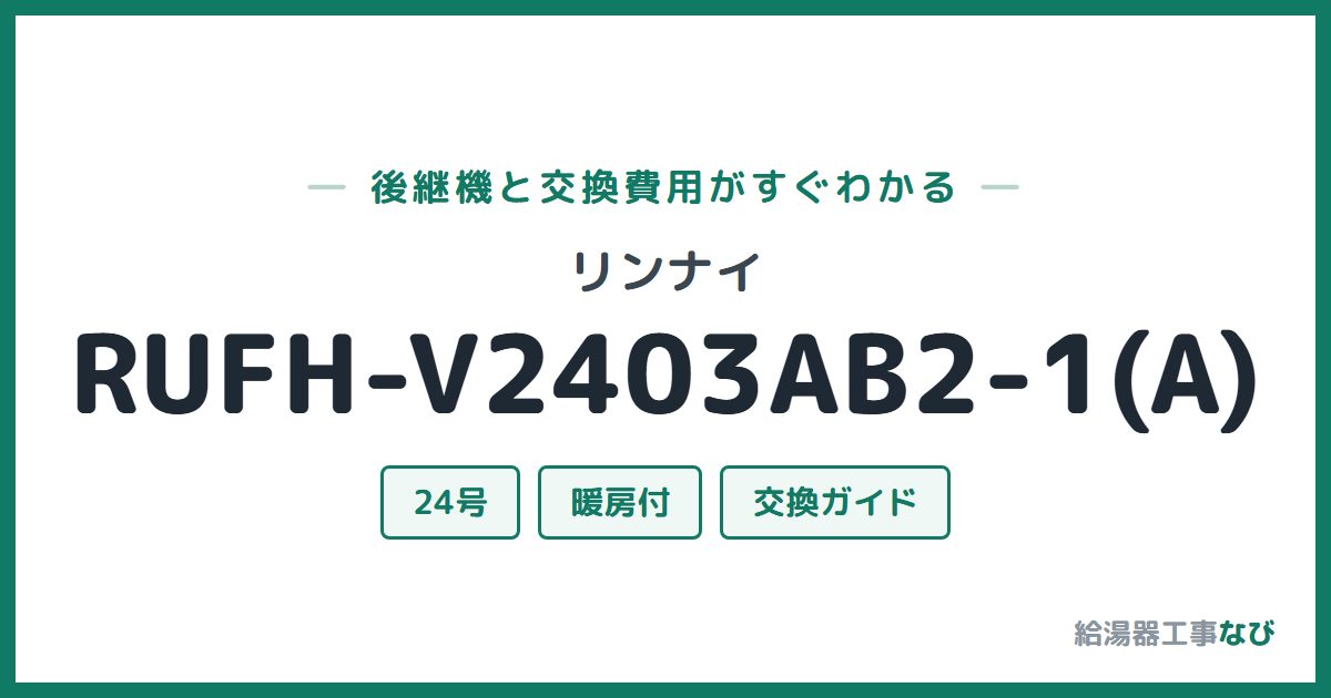 リンナイ RUFH-V2403AB2-1(A)の後継機と交換費用ガイド