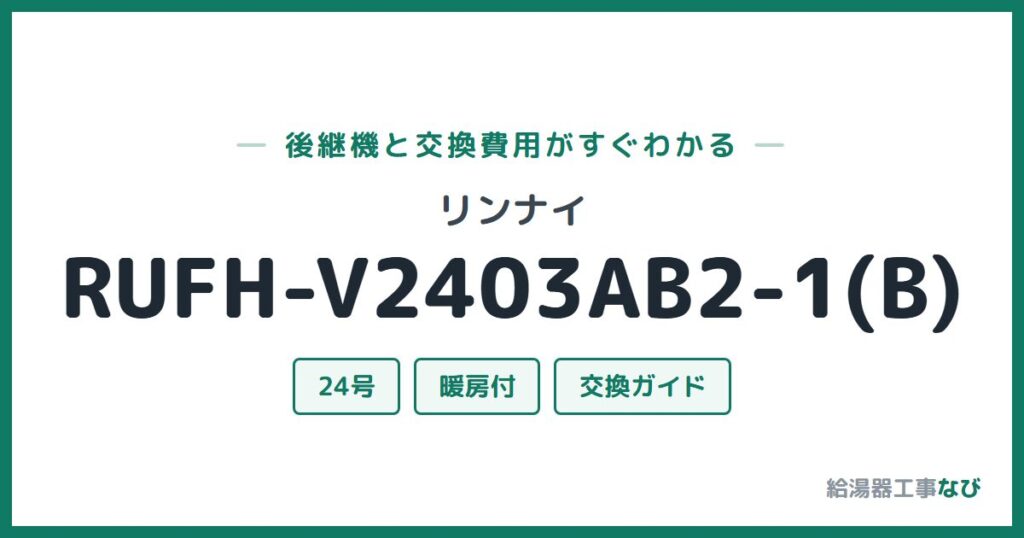 リンナイ RUFH-V2403AB2-1(B)の後継機と交換費用ガイド