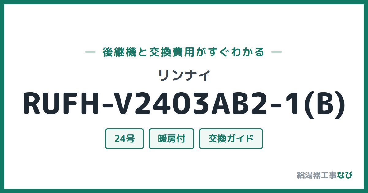 リンナイ RUFH-V2403AB2-1(B)の後継機と交換費用ガイド