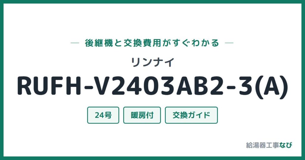 リンナイ RUFH-V2403AB2-3(A)の後継機と交換費用ガイド