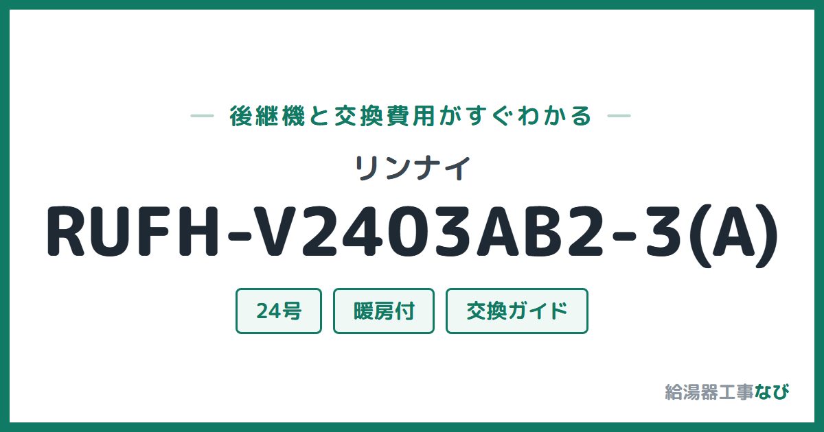 リンナイ RUFH-V2403AB2-3(A)の後継機と交換費用ガイド