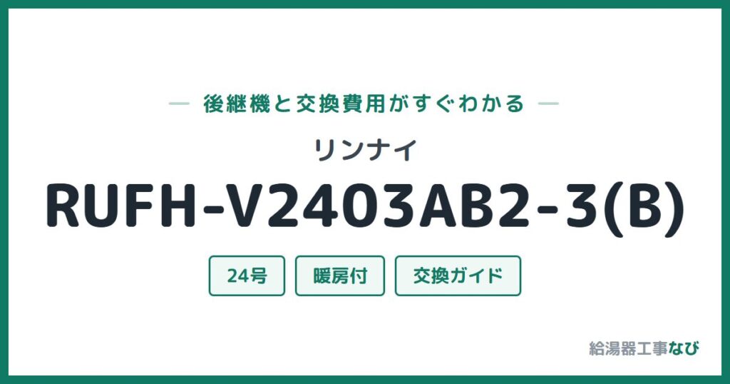 リンナイ RUFH-V2403AB2-3(B)の後継機と交換費用ガイド