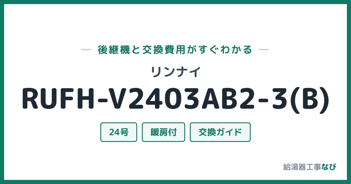 リンナイ RUFH-V2403AB2-3(B)の後継機と交換費用ガイド