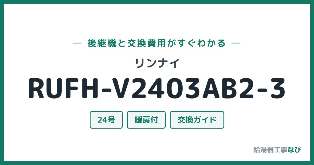 リンナイ RUFH-V2403AB2-3の後継機と交換費用ガイド