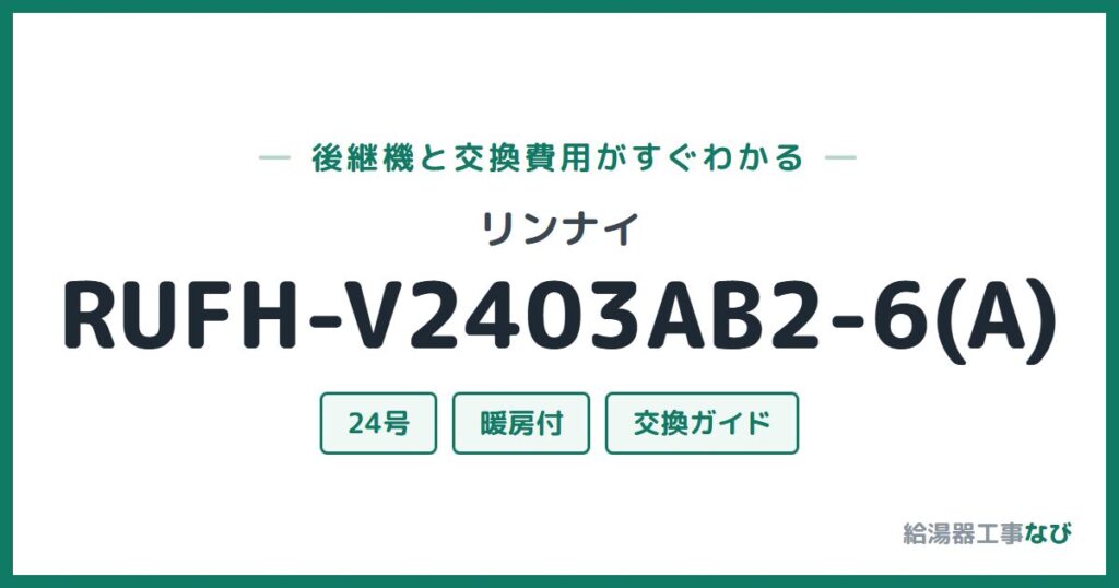 リンナイ RUFH-V2403AB2-6(A)の後継機と交換費用ガイド
