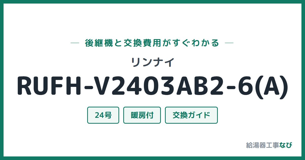 リンナイ RUFH-V2403AB2-6(A)の後継機と交換費用ガイド